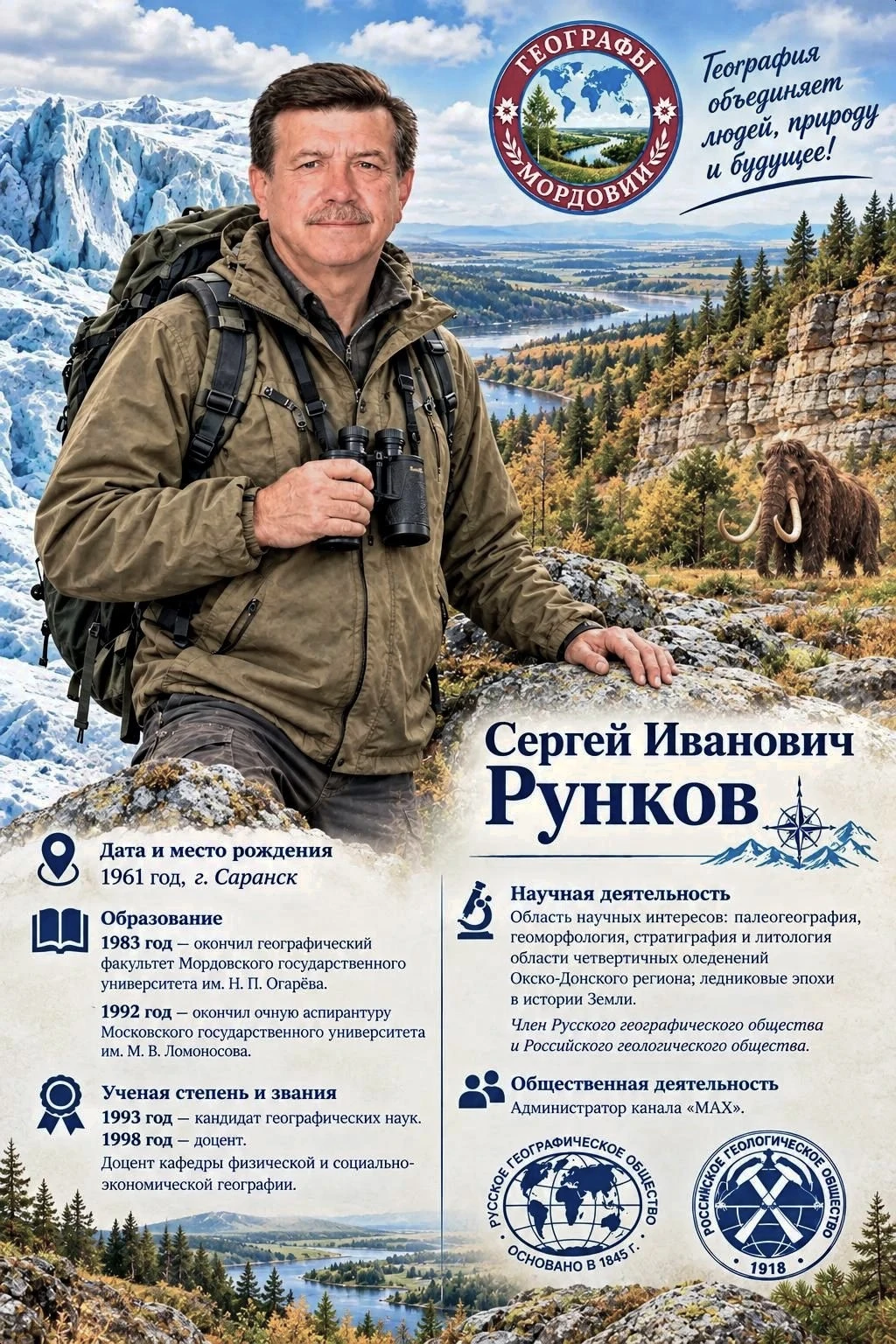 ЗНАКОМЬТЕСЬ: «ГЕОГРАФЫ МОРДОВИИ» НА ПЛАТФОРМЕ МАХ 🪩