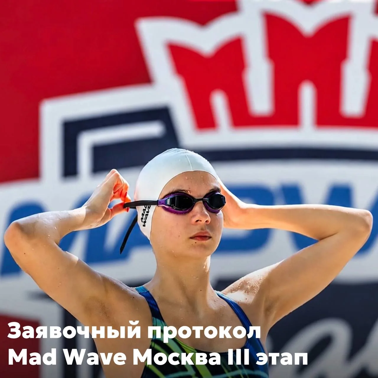 Опубликован заявочный протокол Mad Wave Москва III этап 🏊‍♀🏊‍♂️