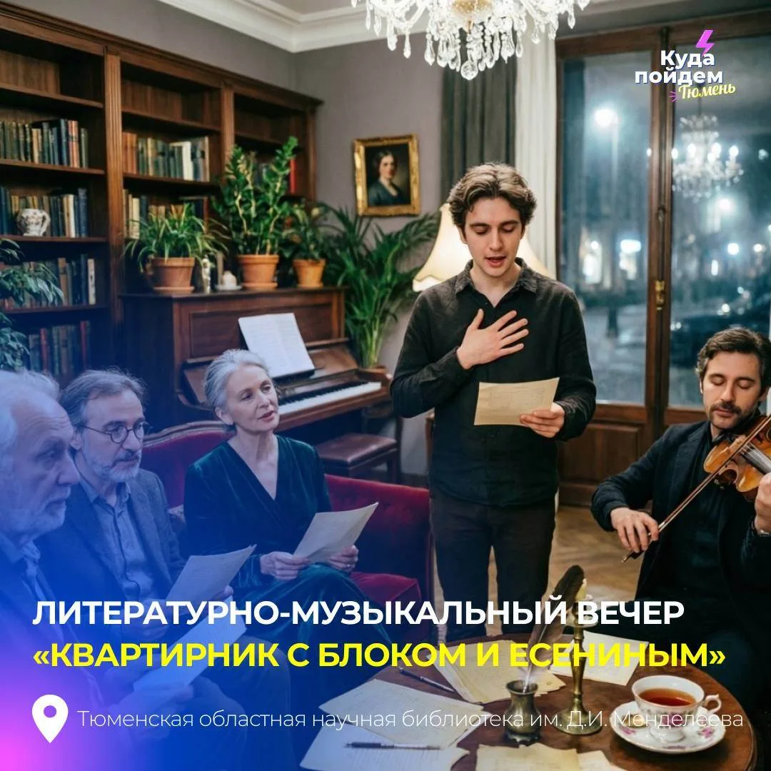 Пойдем на литературно-музыкальный вечер «Квартирник с Блоком и Есениным»