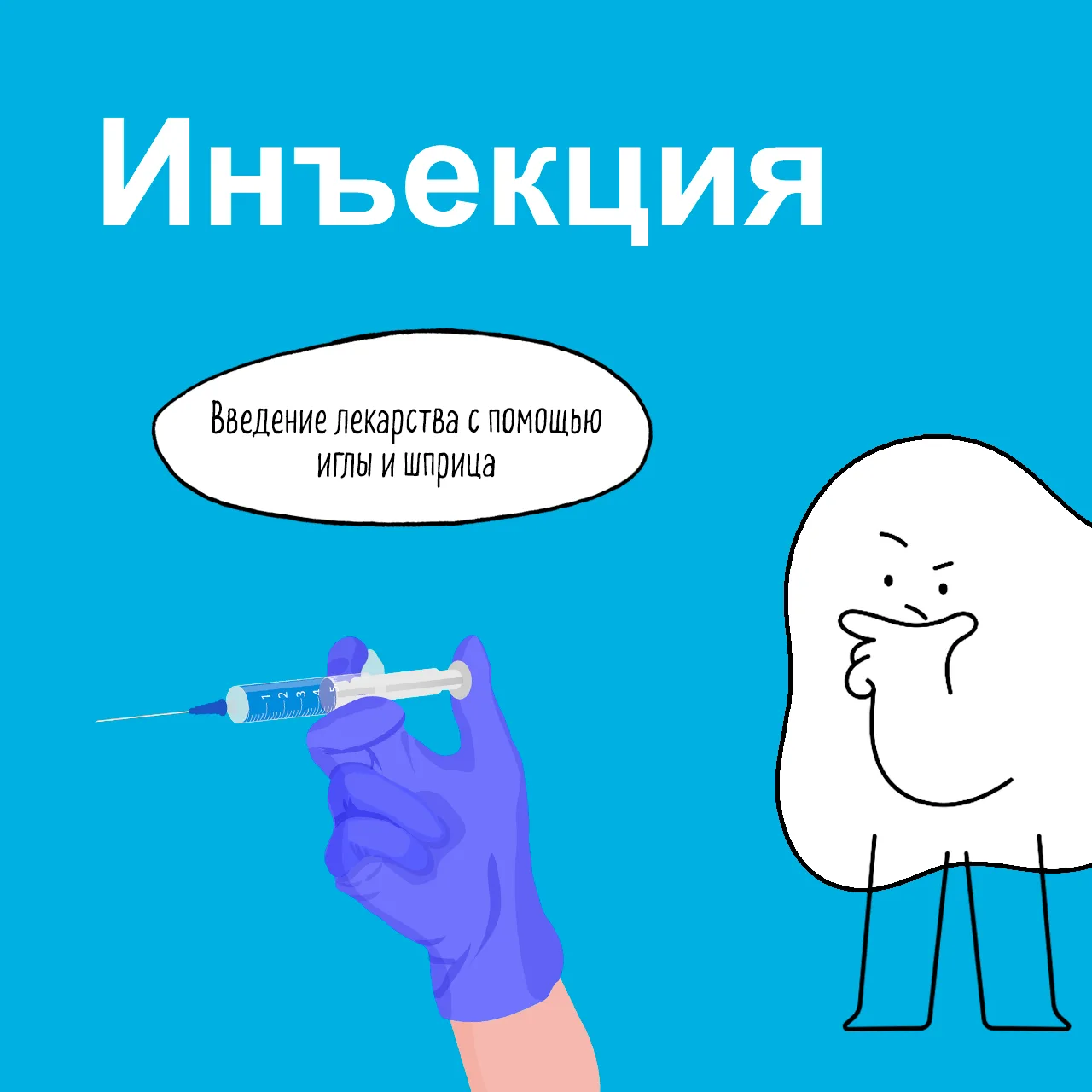 💉 Инъекция — это способ введения лекарственного препарата или другого вещества в орган...