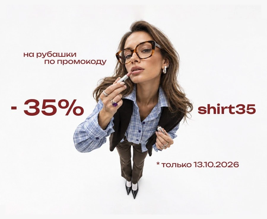−35% НА РУБАШКИ — ТОЛЬКО 13 ОКТЯБРЯ 🔥