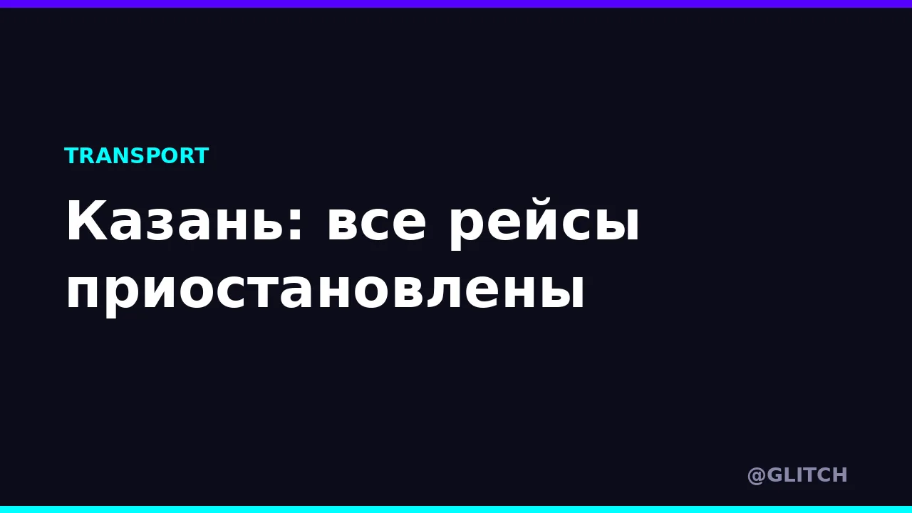 Казань: все рейсы приостановлены