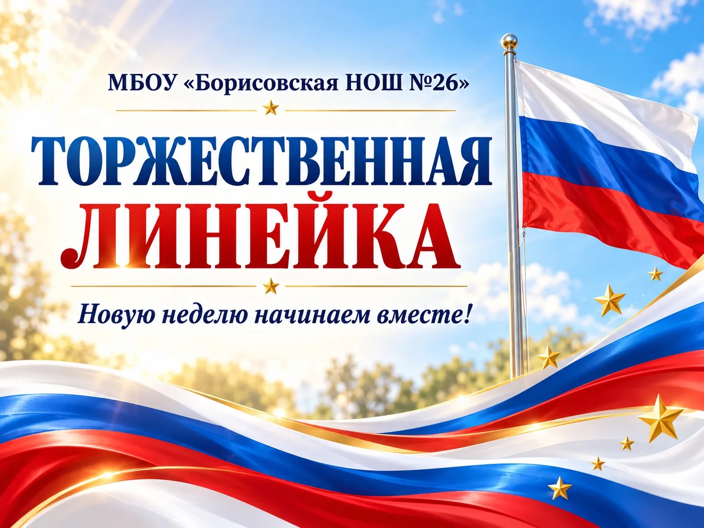 🇷🇺 Новая неделя — с доброй школьной традиции!