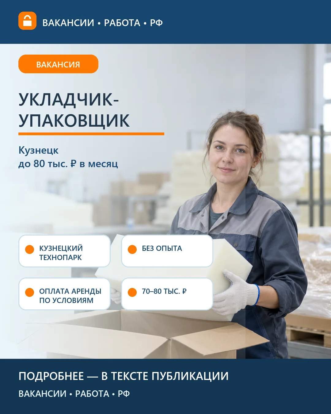 📦 Вакансия: Укладчик-упаковщик без опыта — Кузнецкий технопарк