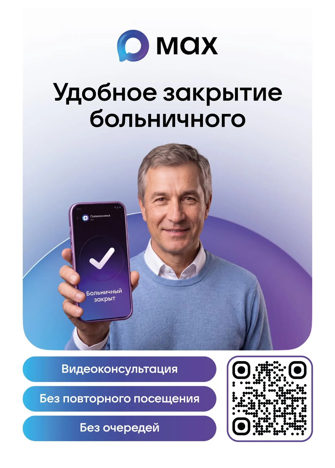 В национальном мессенджере МАХ создан и успешно работает чаи-бот для проведения телемед...