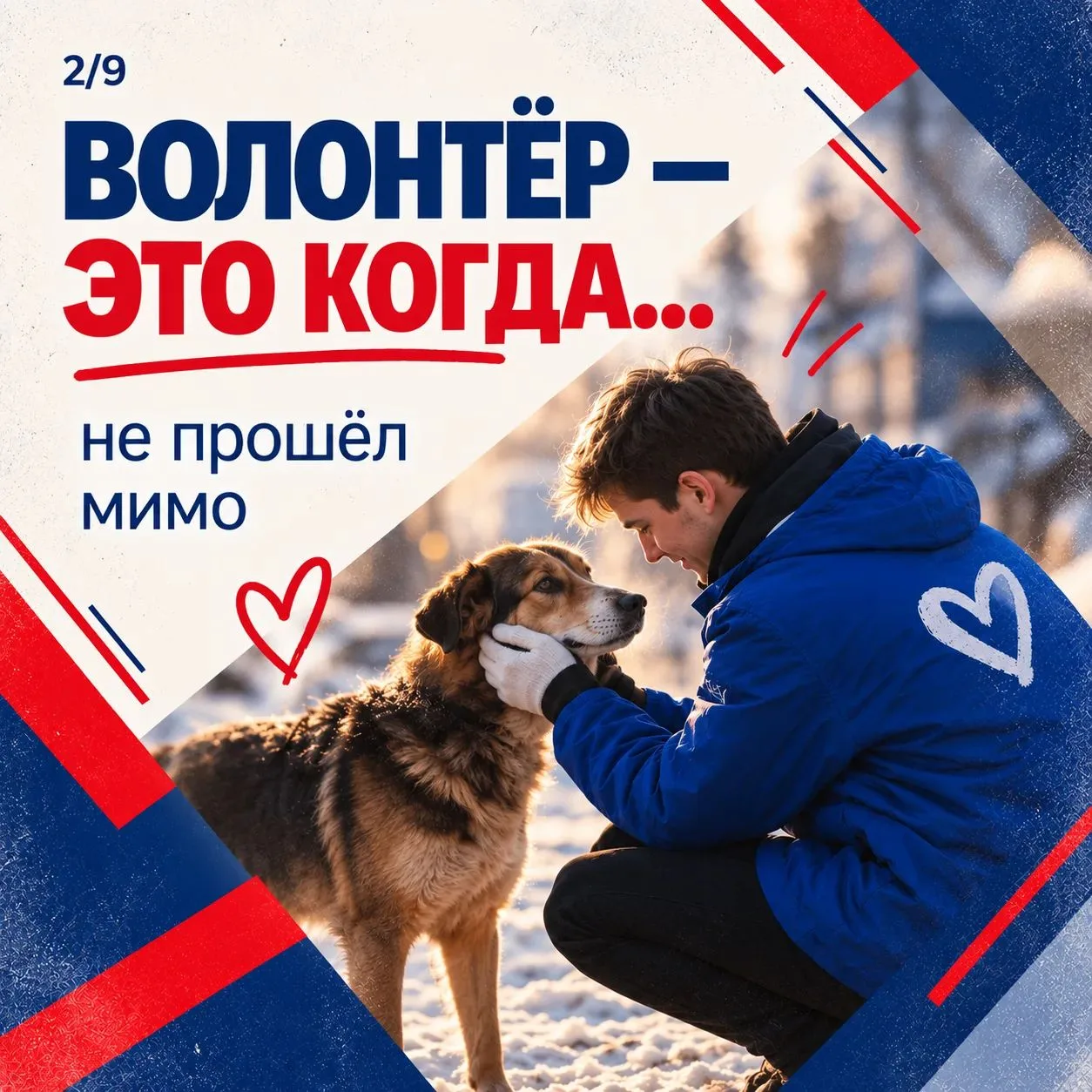 ❤️ Волонтёр – это человек, который выбирает помогать.