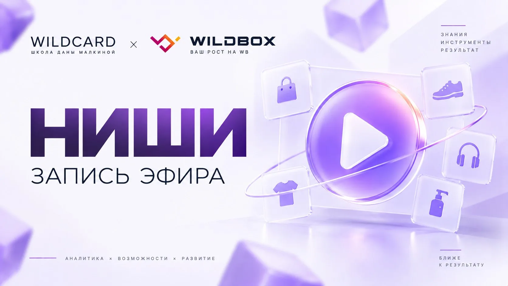 Запись эфира по подбору ниш открыта: