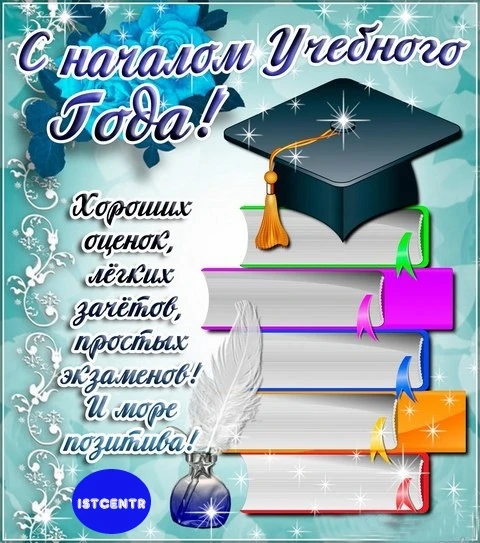 С Днём знаний, будущие коллеги! 🍂🔔🎉
