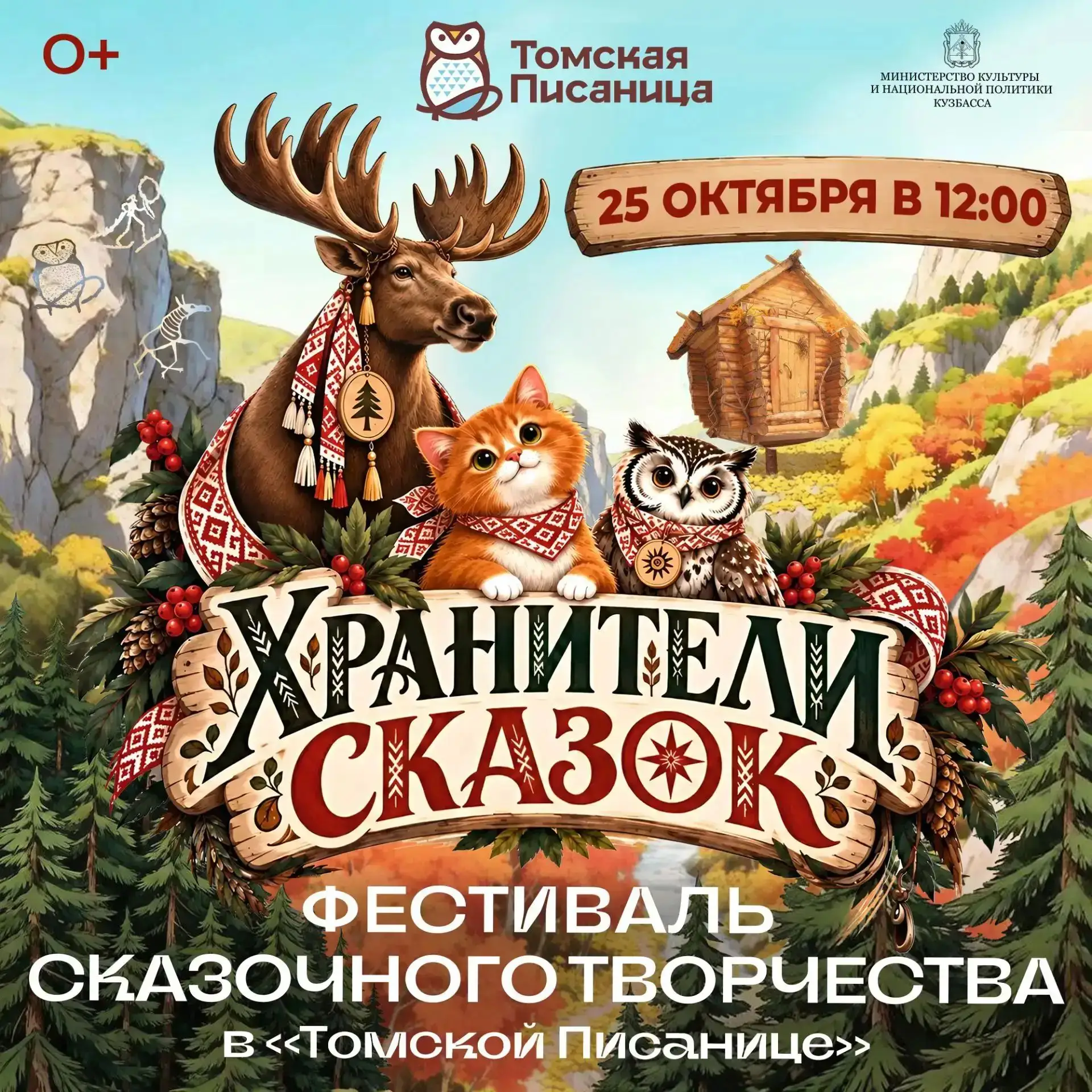 25 октября мы едем на Фестиваль «Хранители сказок»: вся «Томская Писаница» превратится ...