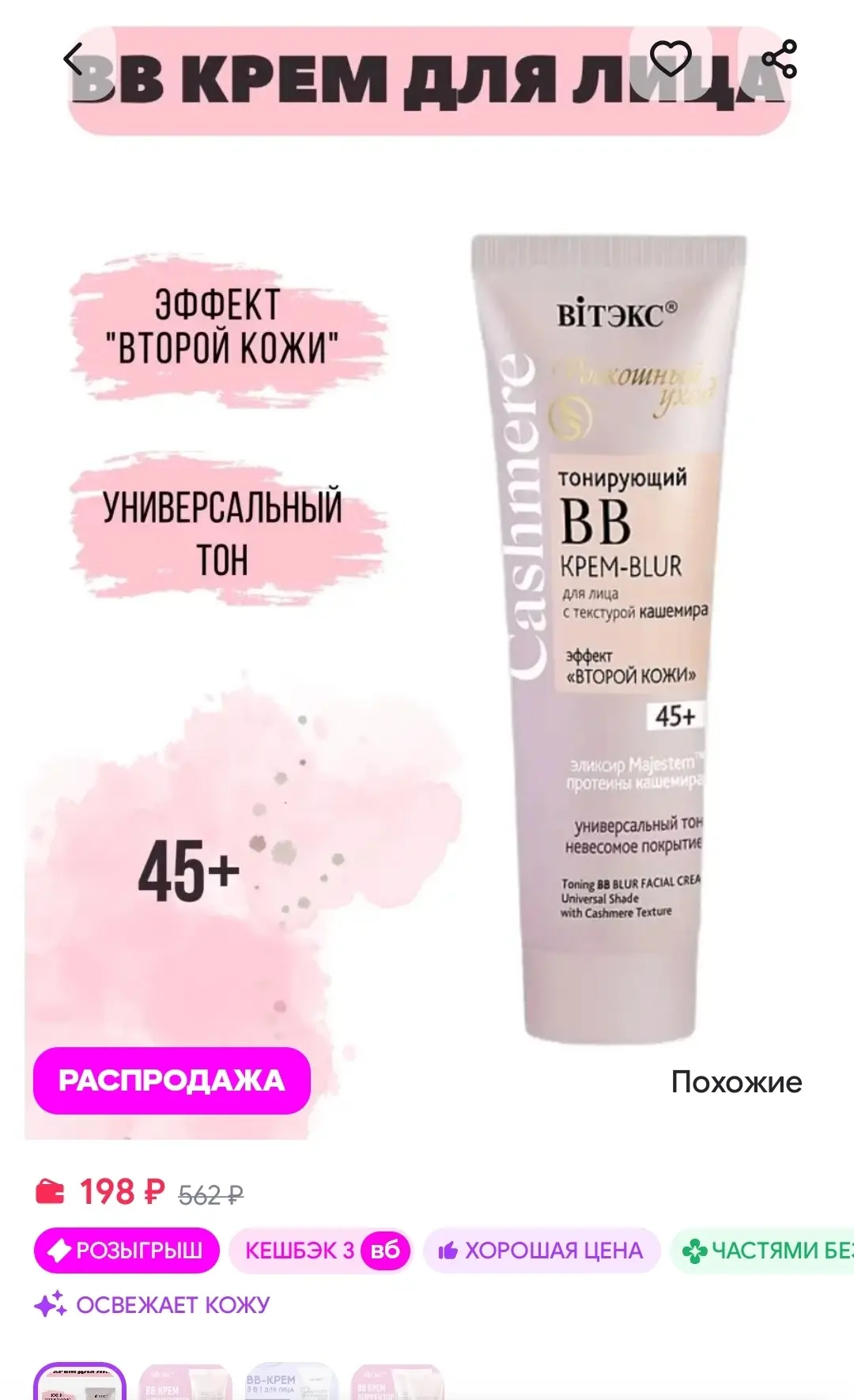 ВВ крем для лица тонирующий BLUR CASHMERE Витэкс