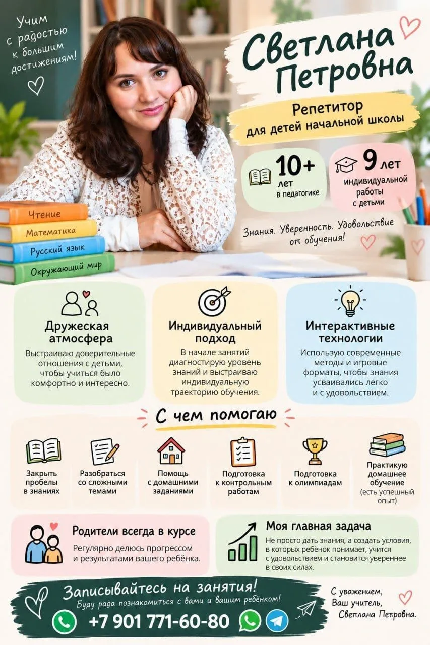 👩🏻‍🏫 Репетитор для детей начальной школы