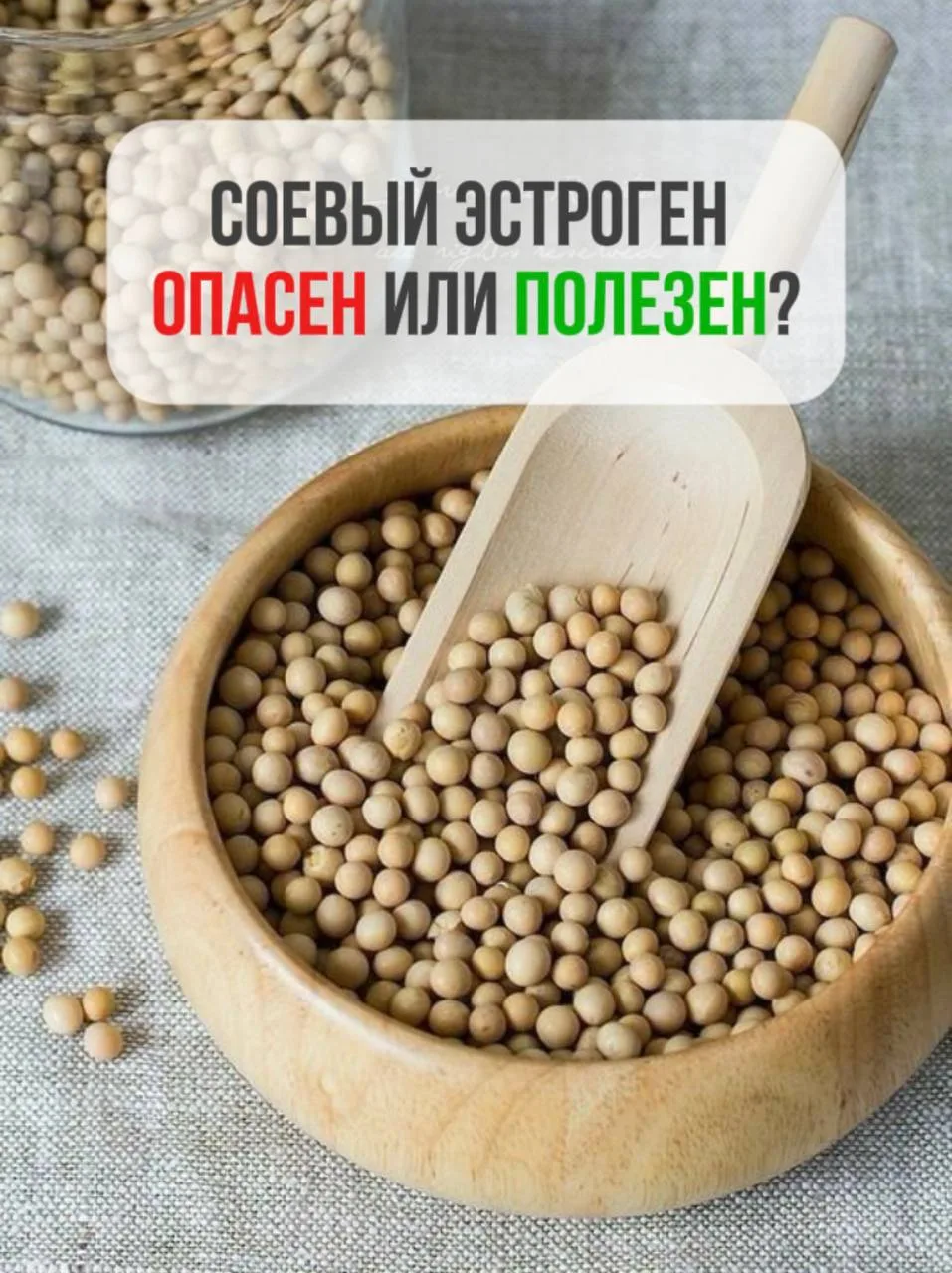СОЕВЫЙ ЭСТРОГЕН ОПАСЕН или ПОЛЕЗЕН?