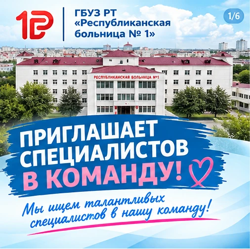 🏥 ГБУЗ РТ «Республиканская больница № 1» приглашает специалистов в команду!