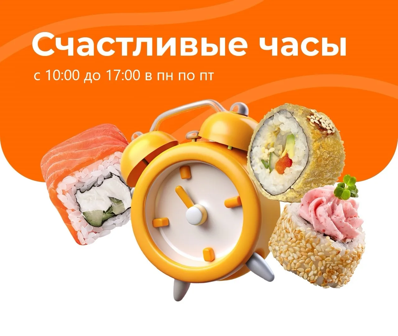 Успейте поймать выгодный момент и наслаждайся любимыми роллами и пиццей со скидками!