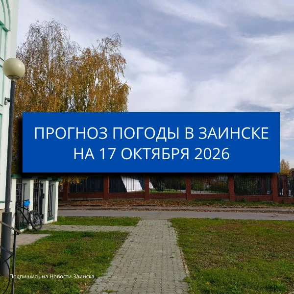 В Заинске 17 октября ожидается до +21 градуса