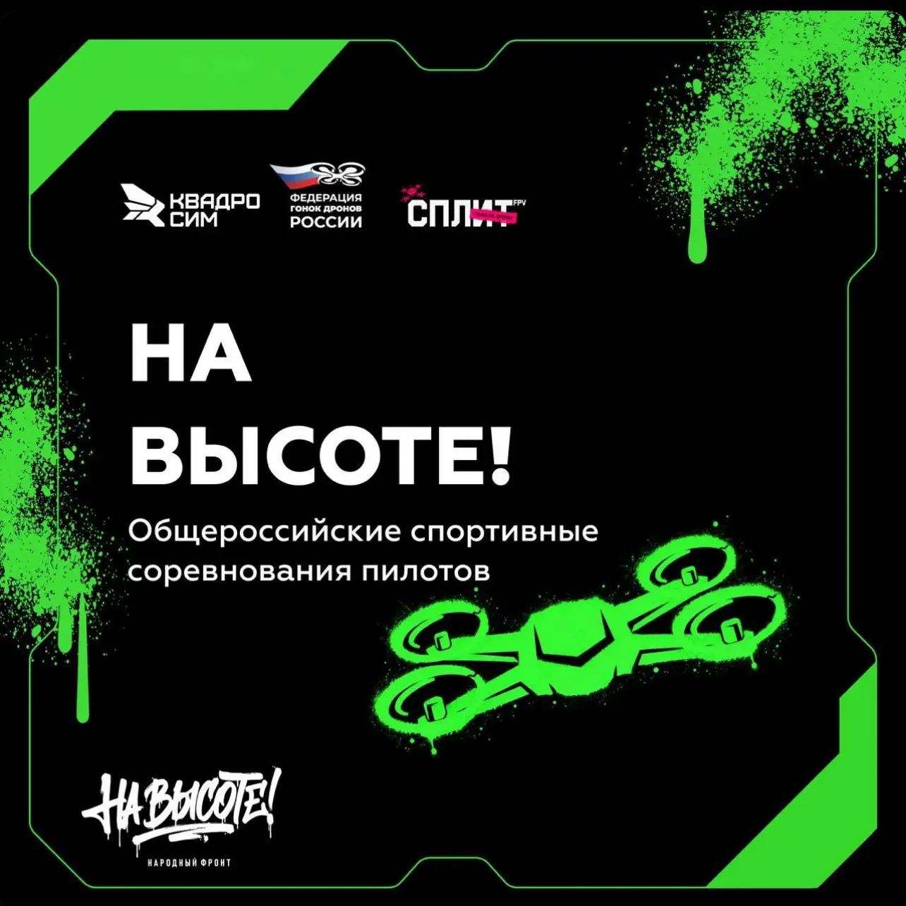 Увлекаешься дронами? Пора на старт!