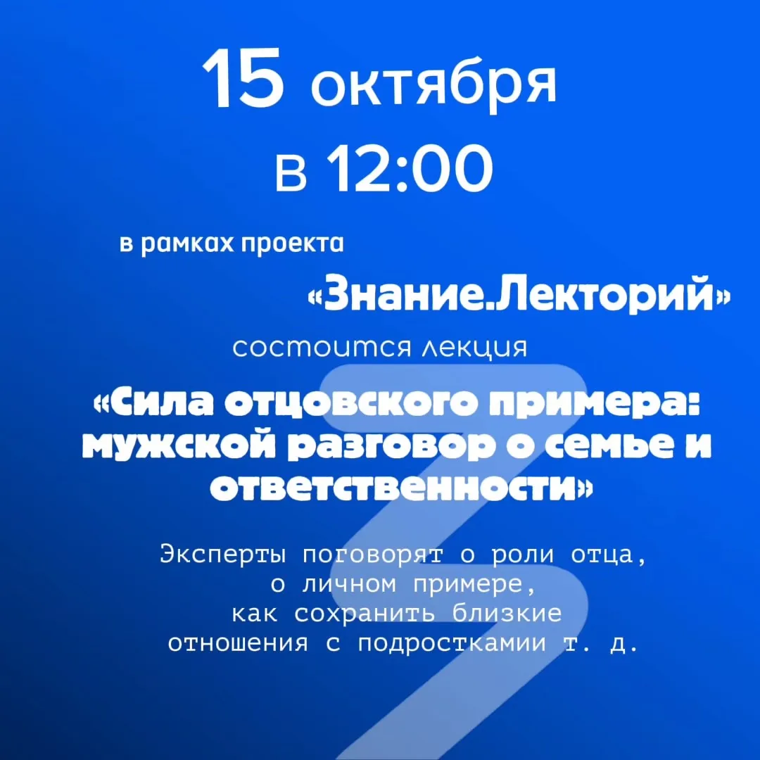 Ссылка для подключения👉🏻 https://znanierussia.ru/events/sila-otcovskogo-primera-muzhs...