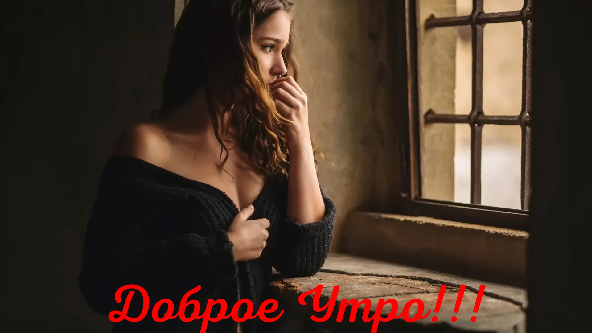 Доброе Утро!