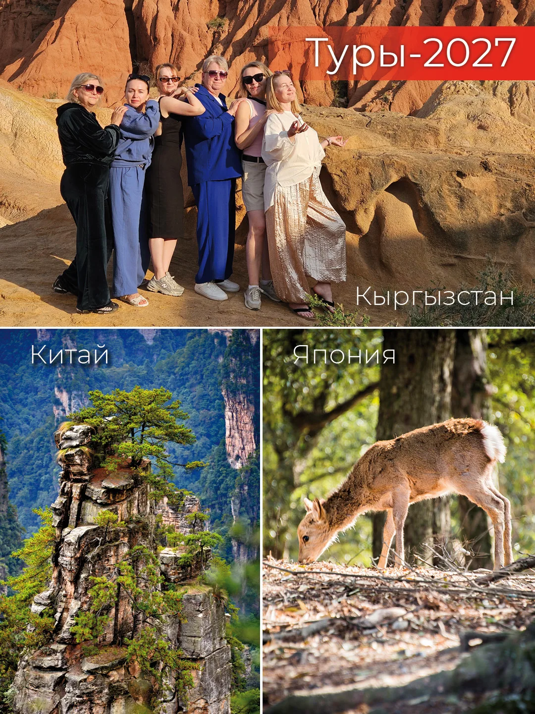 Куда мы путешествуем в 2027-м?