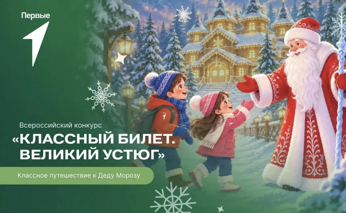 🎫Всероссийский конкурс «Классный билет. Великий Устюг»