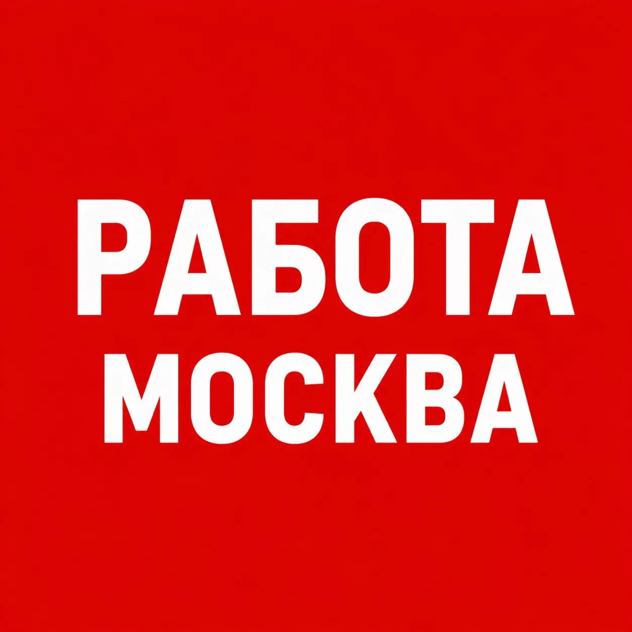 Больше вакансий здесь https://max.ru/channel_mskrabota