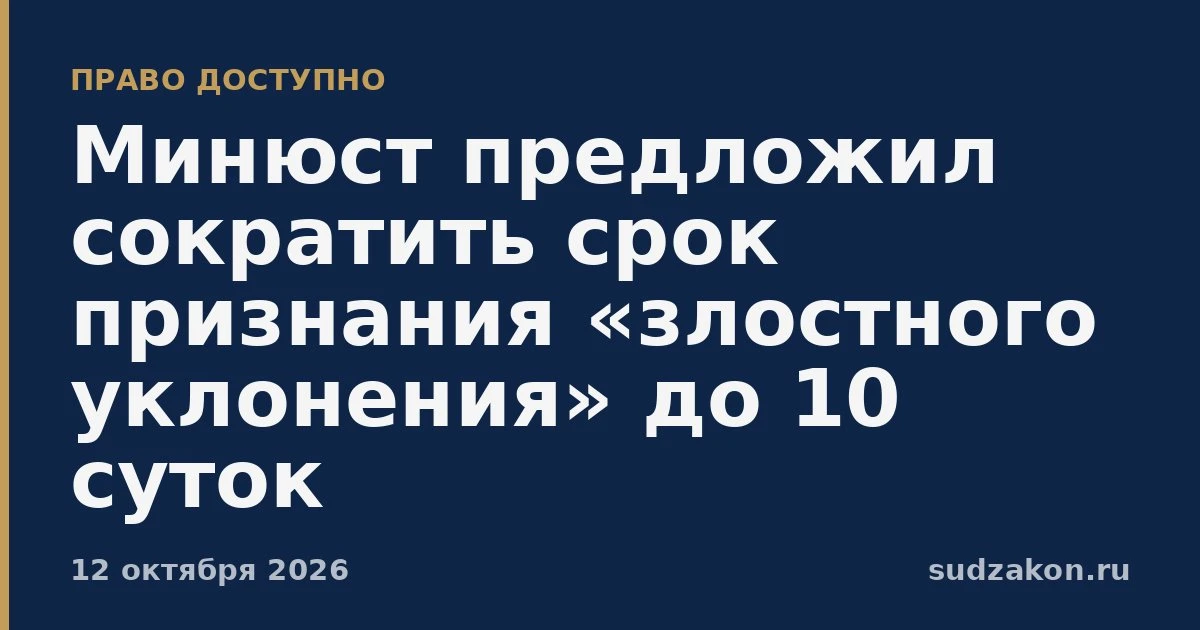 ⚖️ Срок признания «злостного уклонения» предлагают сократить до 10 суток