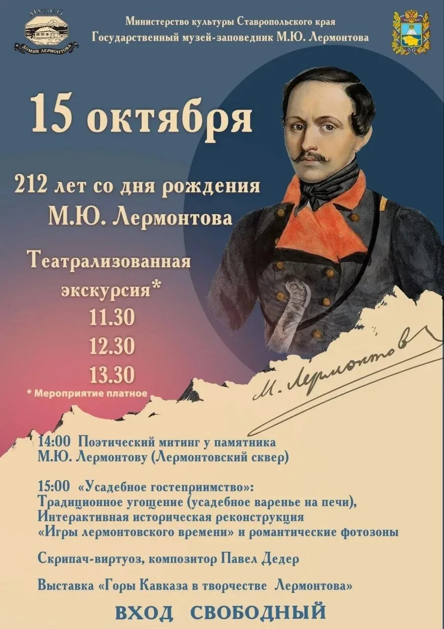 15 октября в музее-заповеднике М. Ю. Лермонтова в Пятигорске отметят 212-летие со дня р...