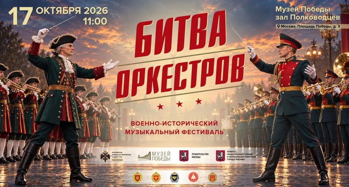 Военно-исторический музыкальный фестиваль «Битва оркестров», 0+