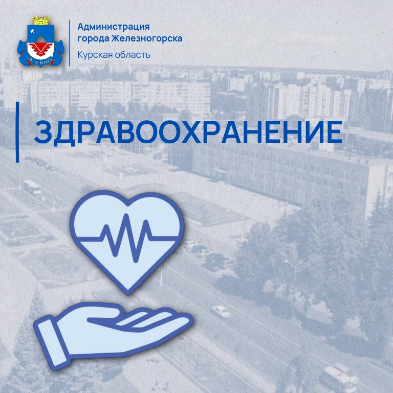 📢Жителей Железногорска проконсультируют узкие специалисты Курской областной клиническо...