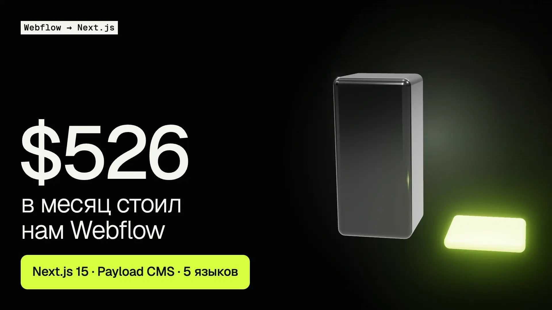 Как перетащить сайт с Webflow на Next.js — по одной странице за раз