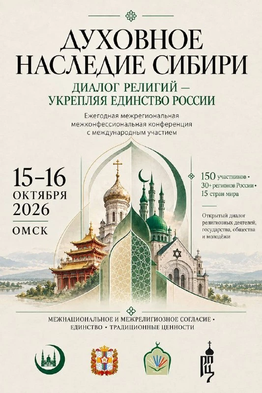 В Омске проведут межконфессиональную конференцию — приедут гости из 15 стран