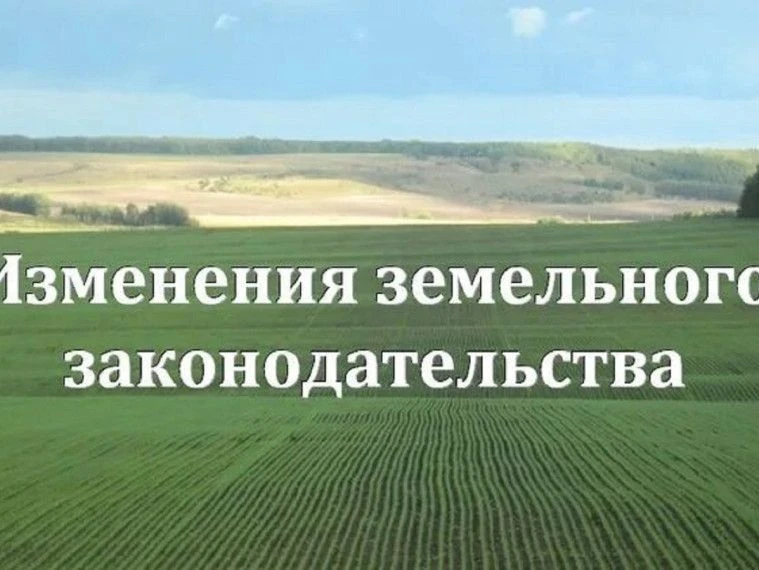 Нововведения в земельном законодательстве, вступившие в силу в 2026 году