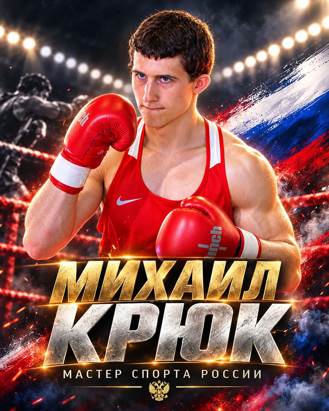 🥊 Михаил Крюк — мастер спорта России по боксу!