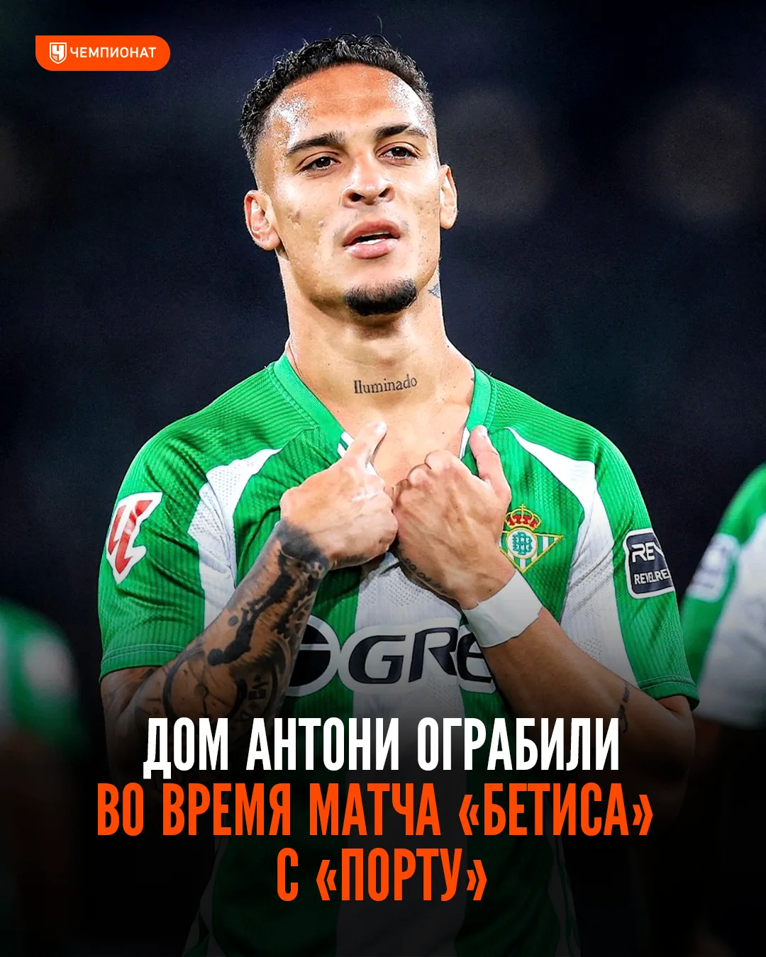 🚨 Дом Антони ограбили во время матча «Бетиса» с «Порту»