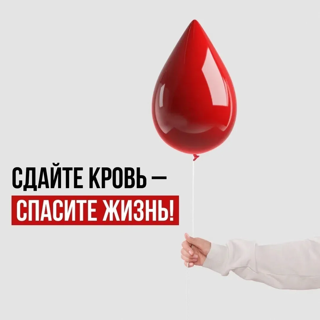 🩸ДЕНЬ ДОНОРА