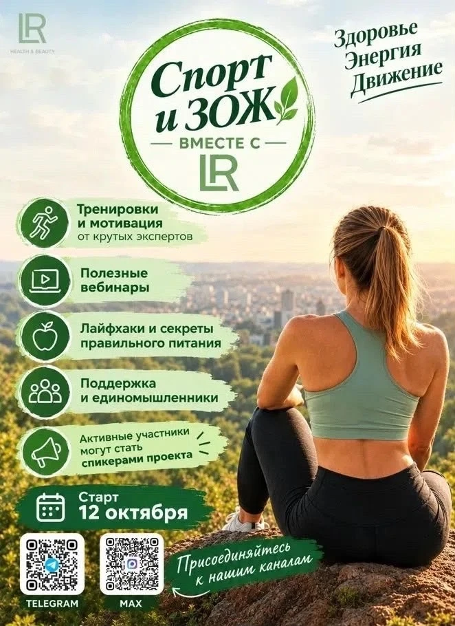 Сегодня  12 октября. А значит  ОТКРЫТ  ПРОЕКТ «Спорт и ЗОЖ вместе с LR» для всех, кто л...