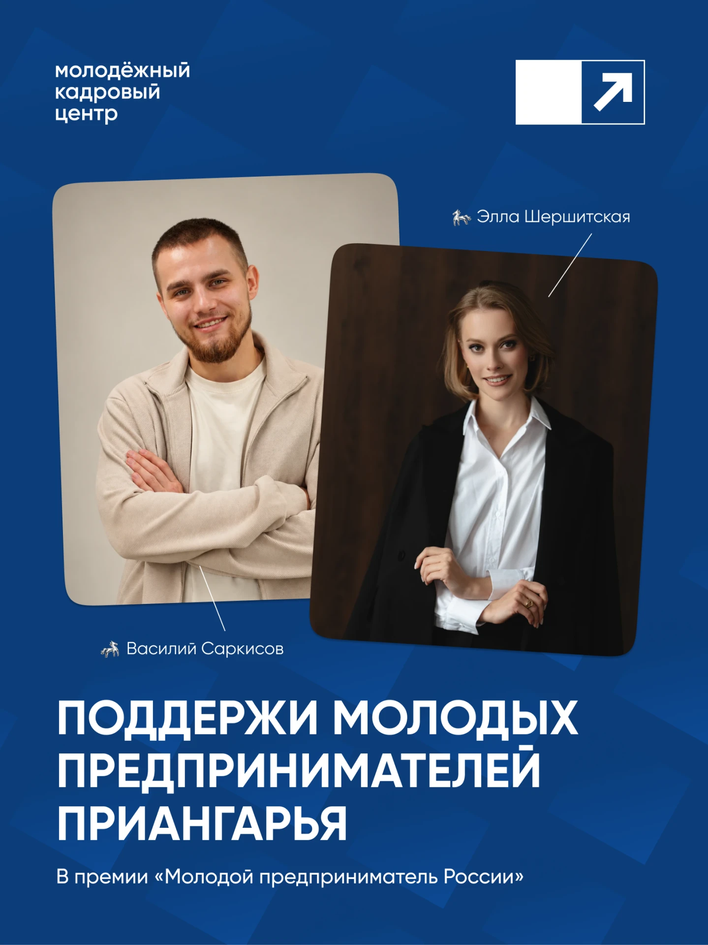 💙 Голосуем за молодых предпринимателей Приангарья!