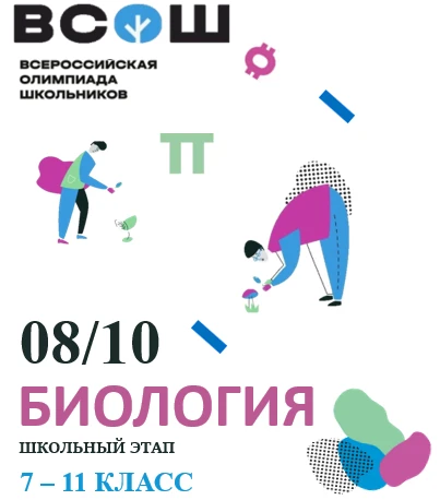 ШКОЛЬНЫЙ ЭТАП ВсОШ ПО БИОЛОГИИ — 7–11 КЛАССЫ!🌿🔬