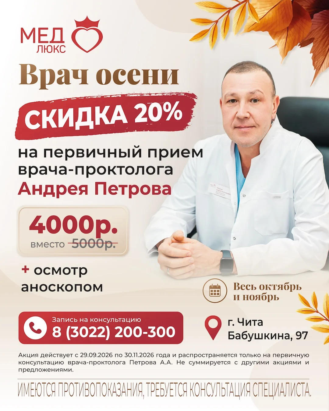 Врач осени — специальное предложение на приём проктолога 🍂