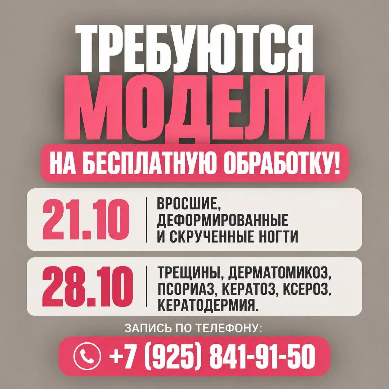 ИЩЕМ МОДЕЛЕЙ НА БЕСПЛАТНУЮ ОБРАБОТКУ!