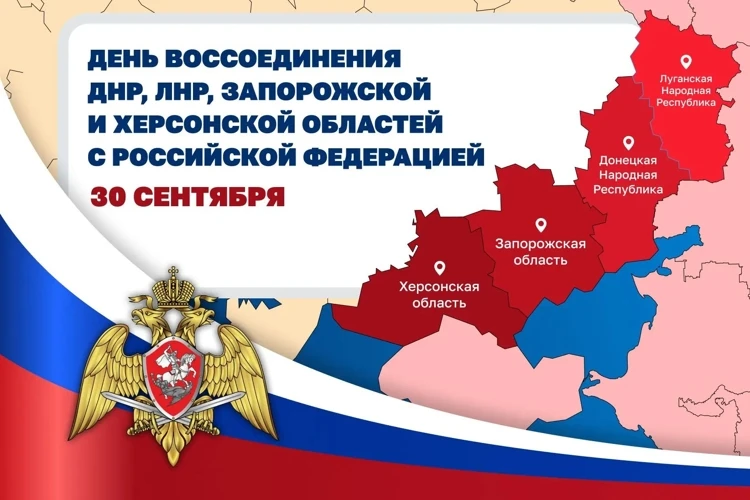 30 сентября — День воссоединения: вместе навсегда