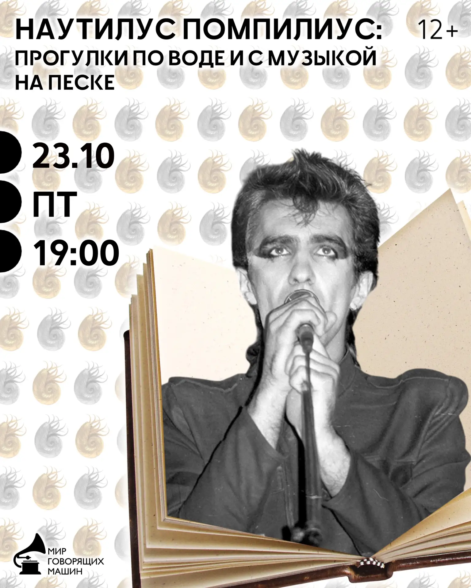 МУЗЫКАЛЬНЫЙ ЛЕКТОРИЙ «НАУТИЛУС ПОМПИЛИУС»: ПРОГУЛКИ ПО ВОДЕ И С МУЗЫКОЙ НА ПЕСКЕ»