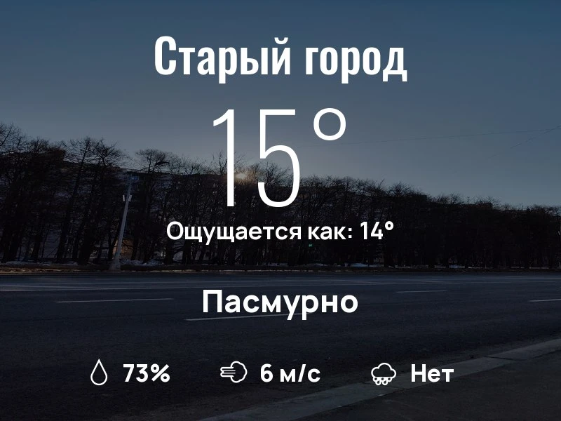 Что с погодой в Старом городе?