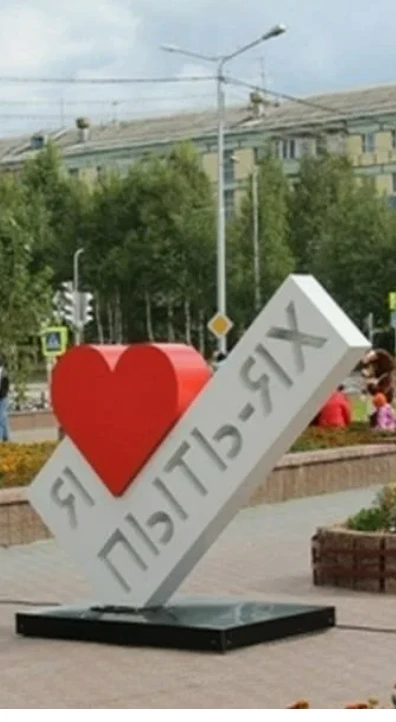 Пыть-Ях вошёл в топ оригинальных названий городов России, рассказали ТАСС в пресс-служб...