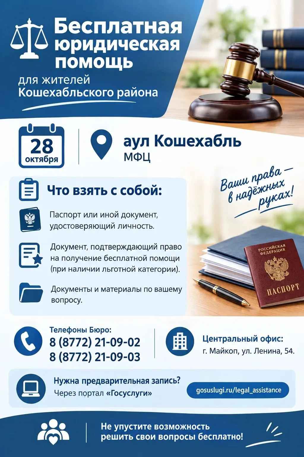 ⚖️ Бесплатная юридическая помощь для жителей Кошехабльского района!