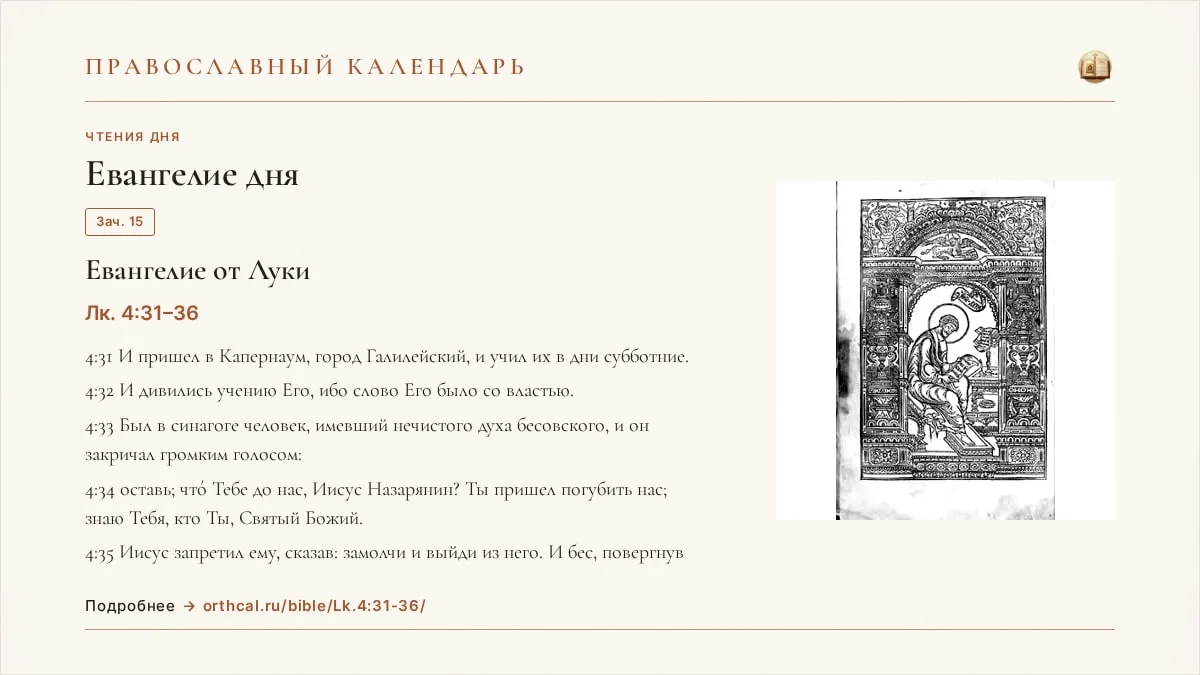 📖 Евангелие дня