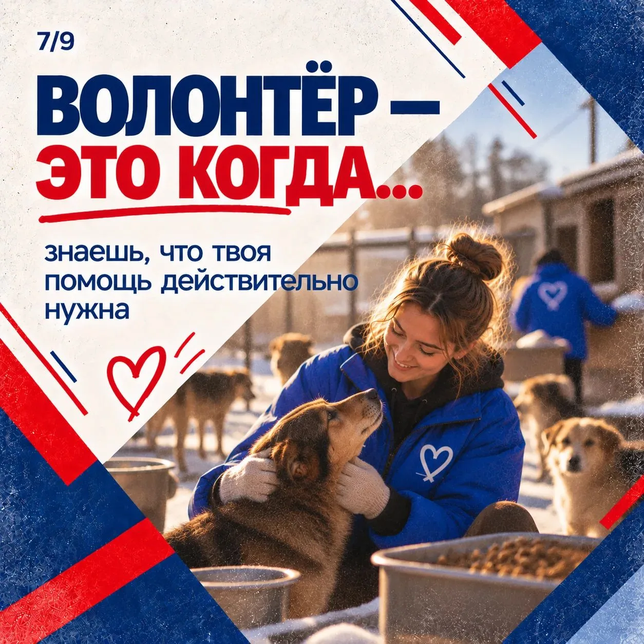 ❤️ Волонтёр – это человек, который выбирает помогать.