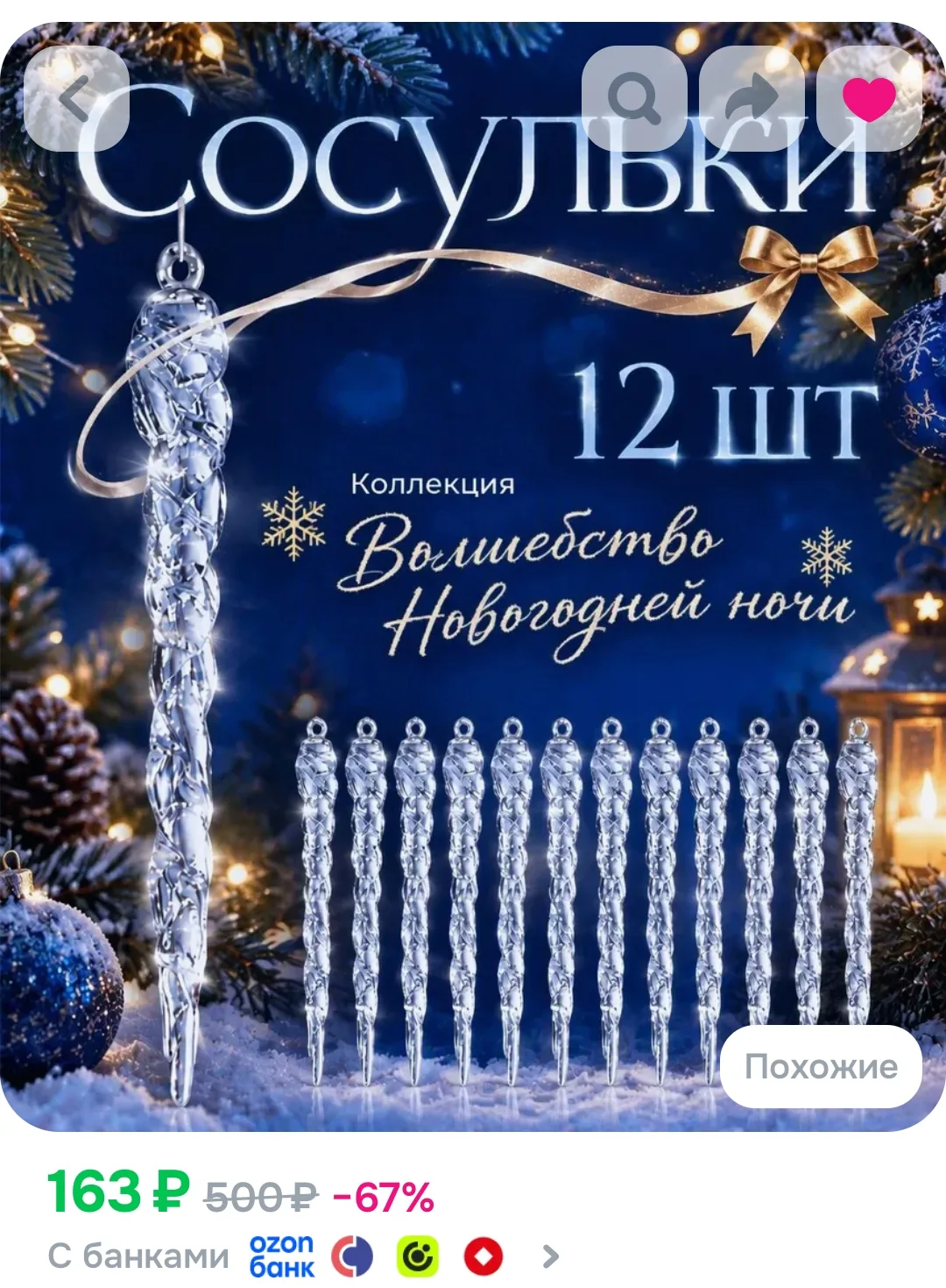 Елочные игрушки сосульки 12 штук