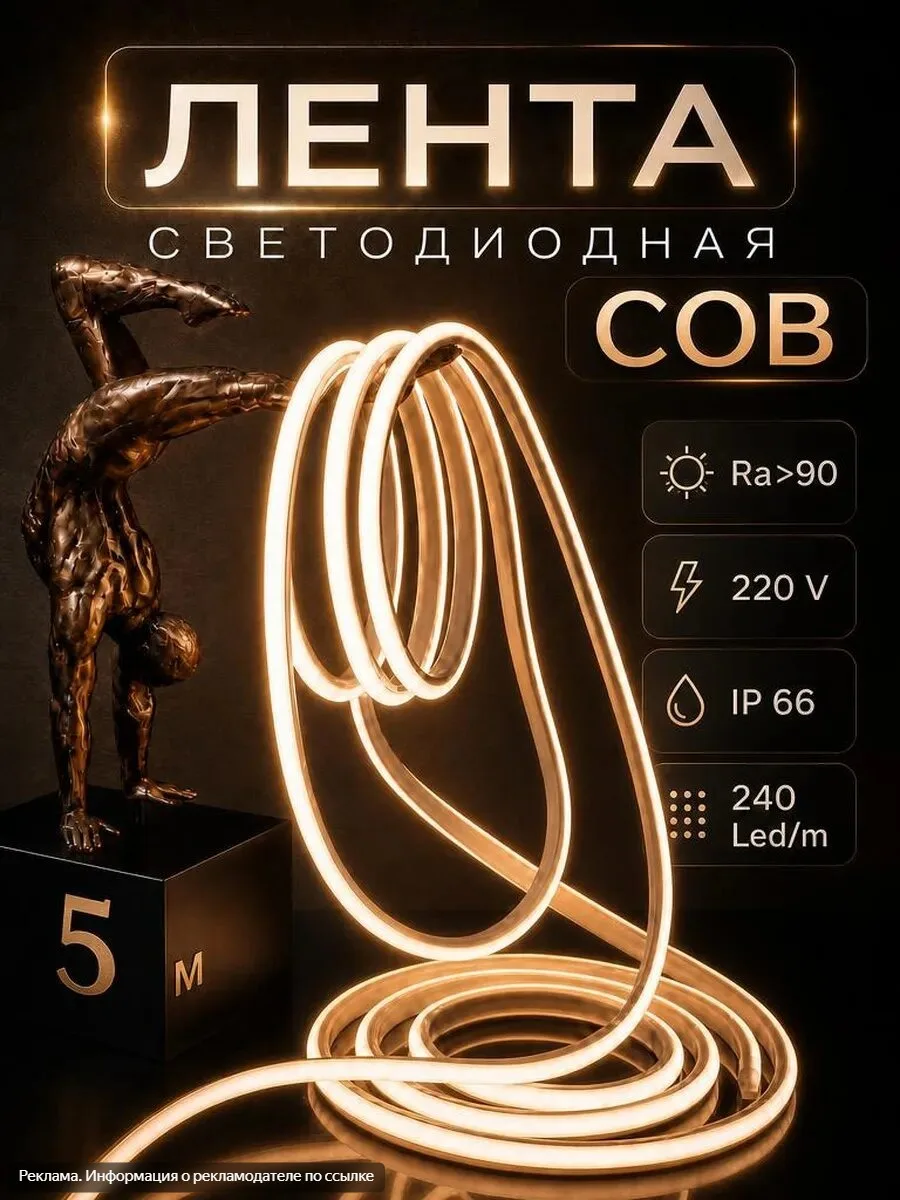 🔰 Неоновая лента 5 м COB от сети, теплый белый цвет — свет, который преображает всё