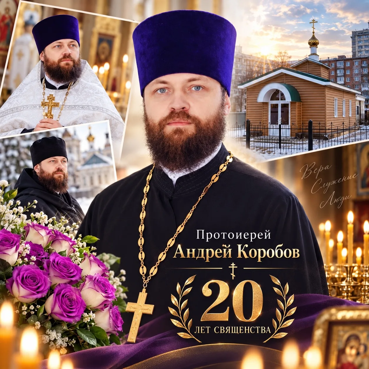 8 октября 2026 года исполняется 20 лет священнического служения протоиерея Андрея Короб...